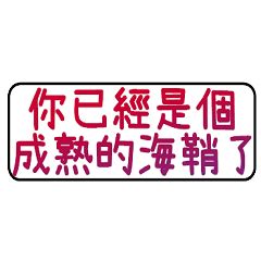 罵渣男不帶髒字